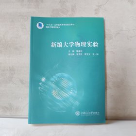 新编大学物理实验