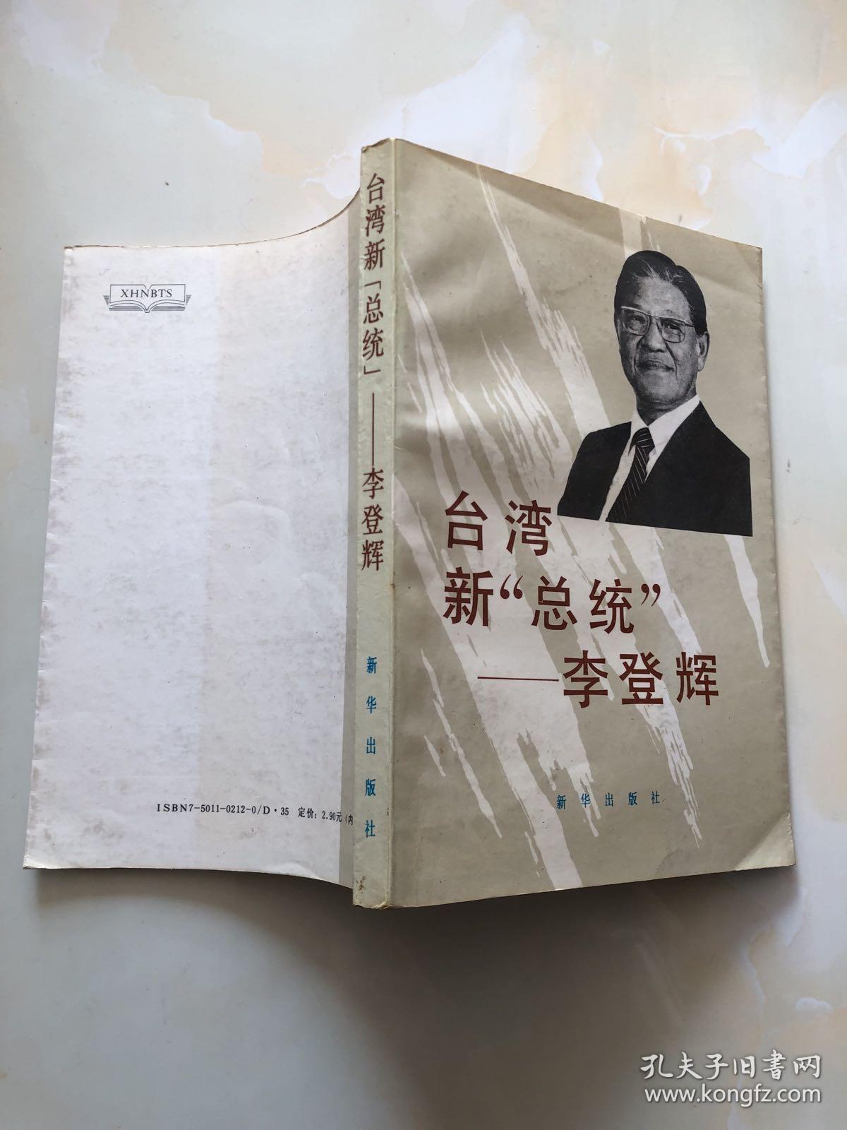 台湾“新总统”——李登辉