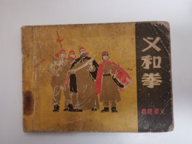 义和拳（1） 连环画