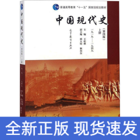 中國(guó)現(xiàn)代史 上冊(cè) 1919-1949(第4版)