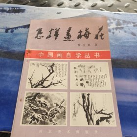 怎样画梅花