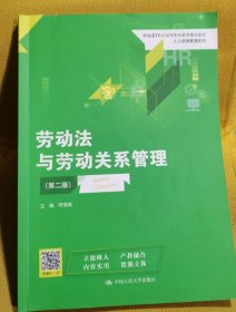 M-3-2劳动法与劳动关系管理（第二版）（新编21世纪高等职业教育精品教材·人力资源管理系列）