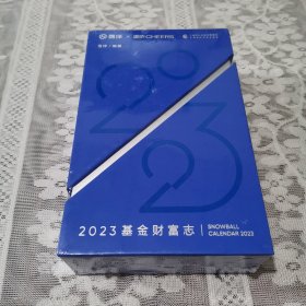 2023基金财富志