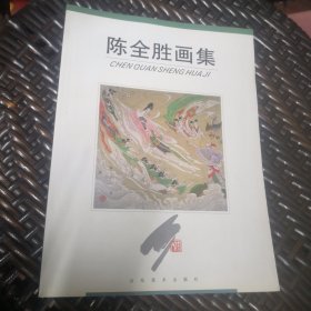 陈全胜画集（实物拍摄）