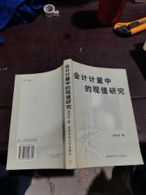 会计计量的现值研究