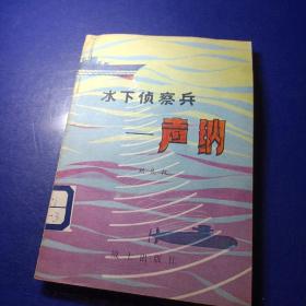軍事科技知識普及叢書 水下偵察兵——聲納 劉良權(quán) 館藏 插圖版