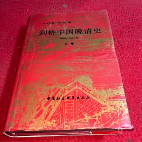 剑桥中国晚清史 1800—1911年 上卷