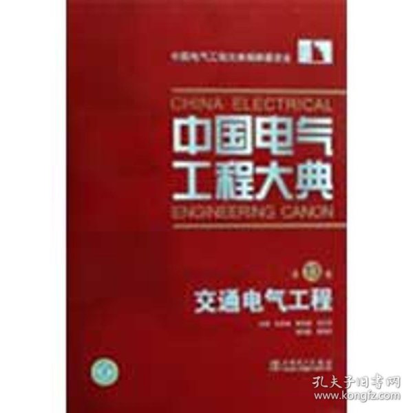 中国电气工程大典：交通电气工程（第13卷）