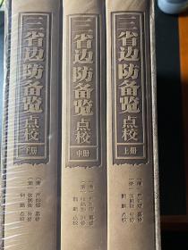 三省边防备览点校（套装共3册）/国家古籍整理出版专项经费资助项目
