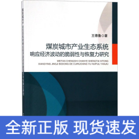 煤炭城市產(chǎn)業(yè)生態(tài)系統(tǒng)響應(yīng)經(jīng)濟(jì)波動(dòng)的脆弱性與恢復(fù)力研究