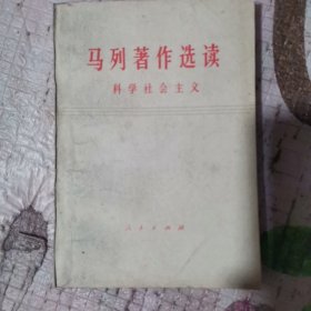 马列著作选读科学社会主义