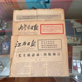 江西日报1966年12月17日，内蒙古日报1966年9月10日，人民日报1966年5月18日第五版第六版。