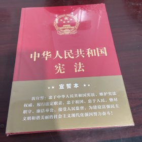 中华人民共和国宪法（2018年3月修订版 16开精装宣誓本）