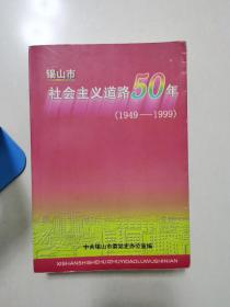 锡山市社会主义道路50年（1949—1999）