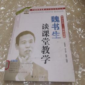 魏书生谈课堂教学