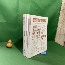 原来数学可以这样学：马先生谈算学数学趣味数学的园地（套装全三册）【内页干净】