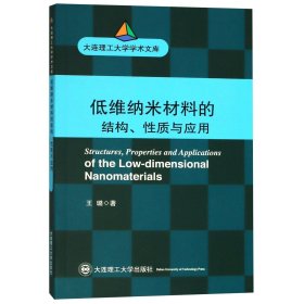 (大连理工大学学术文库)低维纳米材料的结构、性质与应用