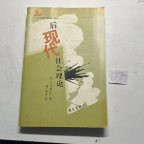 后现代社会理论