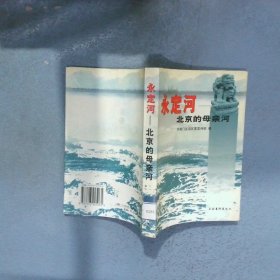 永定河  北京的母亲河