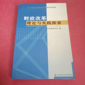 财政改革理论与实践探索:2007年度北京财政优秀科研成果选