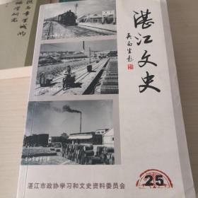 湛江文史25： 湛江三年困难时期 ，大炼钢铁运动始末 ，郊区大跃进人民公社化见闻 ，大跃进和人民公社话在雷州，抗战时期的广州湾，五十年代海康仙人水事件真相，汤显祖谪居徐闻时间考,隐蔽战线英雄王克；6—6—1