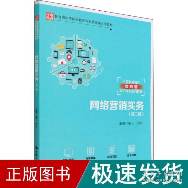 网络营销实务(第二版)（教育部中等职业教育专业技能课立项教材；中等职业教育实战型电子商务系列教材）