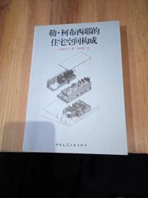 勒.柯布西耶的住宅空间构成