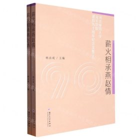 薪火相承燕赵情：河北师范大学音乐学院建院九十周年纪念文集（套装上下册）