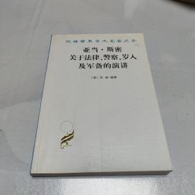 亚当·斯密关于法律、警察、岁入及军备的演讲