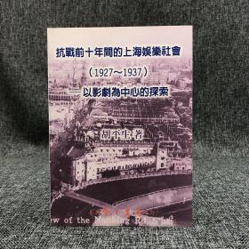 台湾学生书局 胡平生《抗戰前十年間的上海娛樂社會（1927～1937）》（锁线胶订）自然舊