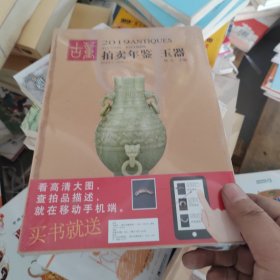 2019玉器:古董拍卖年鉴 （硬精装正版塑封）
