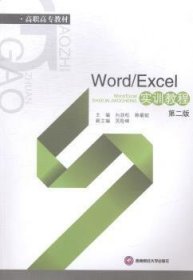 【正版全新】Word/Excel实训教程向劲松，韩蛟主编西南财经大学出版社9787550417236