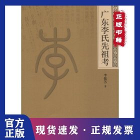 廣東李氏先祖考 9787566817327