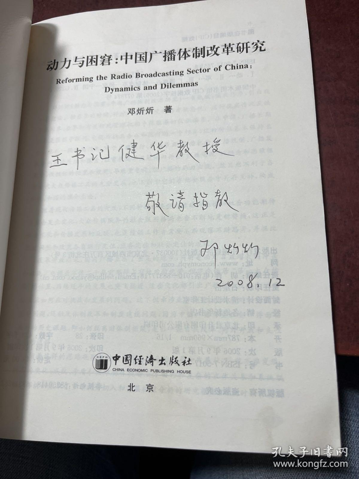 动力与困窘:中国广播体制改革研究 作者签赠本