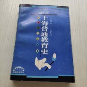 上海普通教育史（1949-1989）