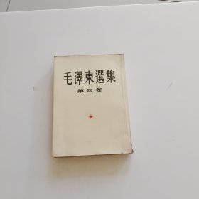1960年《毛泽东选集》第四卷