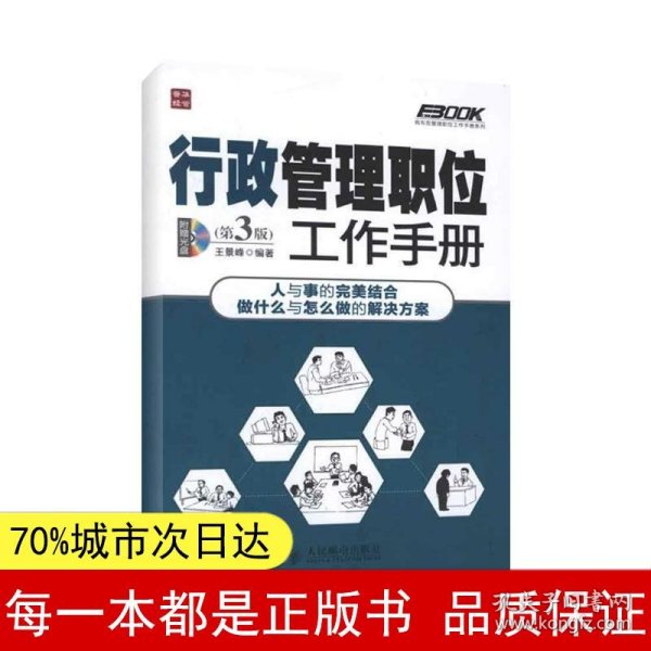 弗布克管理职位工作手册系列 行政管理职位工作手册 第3版 