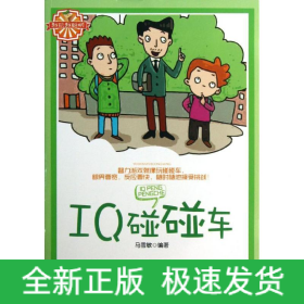 IQ碰碰车