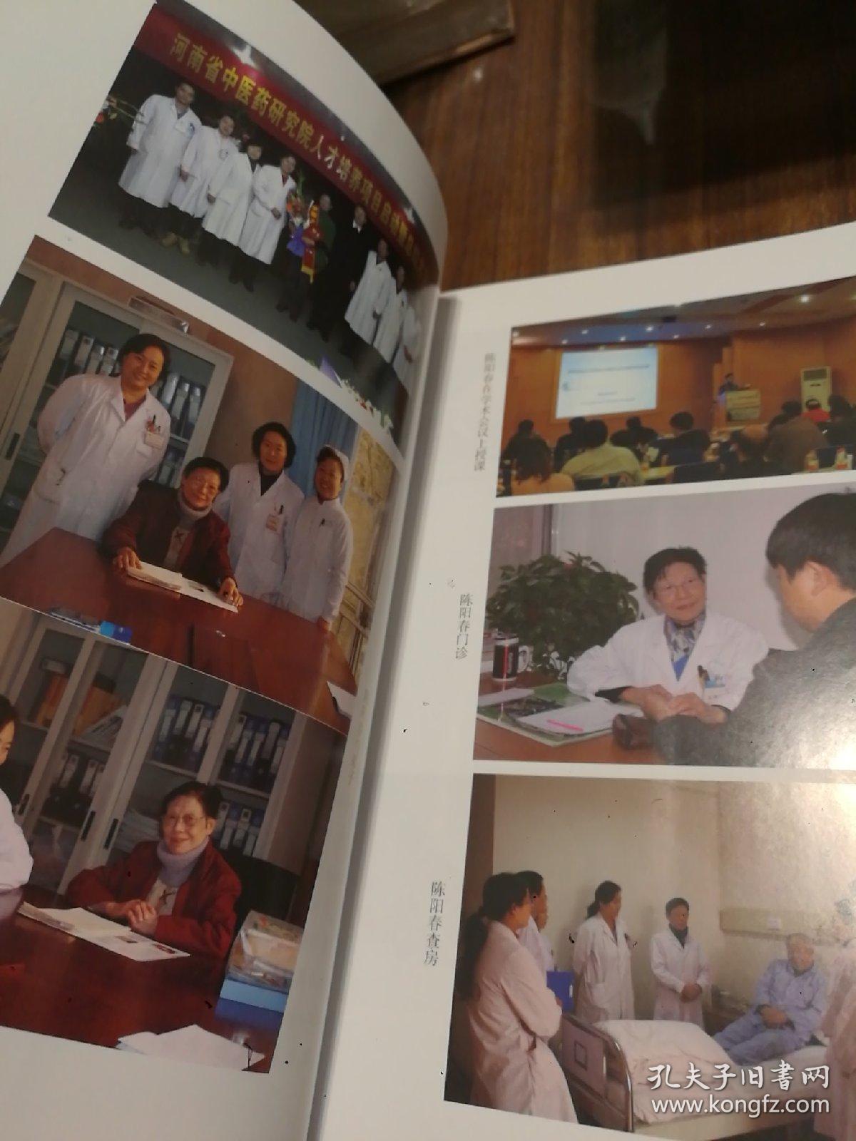 国医验案奇术良方丛书：陈阳春中西医结合临床治验