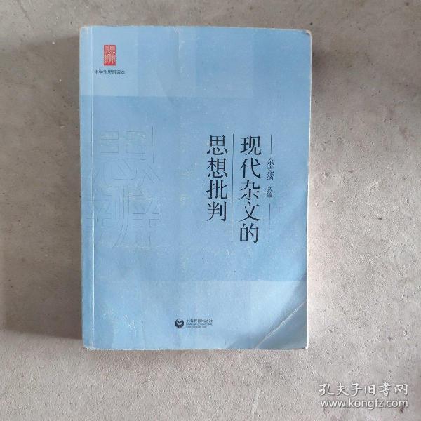 中学生思辨读本：现代杂文的思想批判