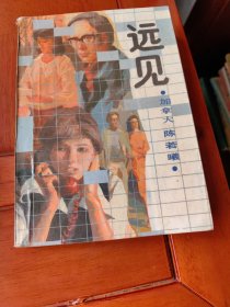 远见