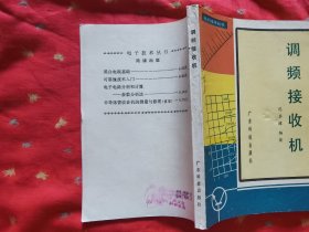 电子技术丛书 调频接收机