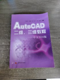 AutoCAD二维、三维教程——中文2016版
