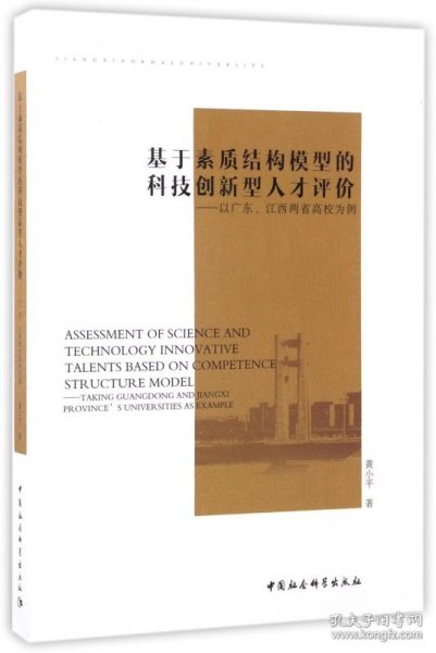 基于素质结构模型的科技创新型人才评价-（以广东、江西两省高校为例）