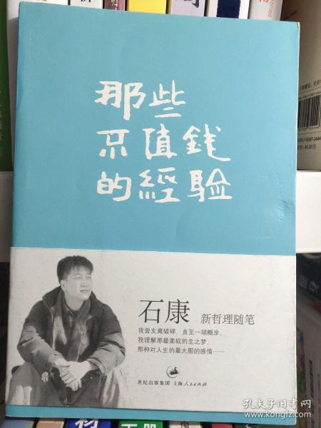 那些不值钱的经验：石康新哲理散文