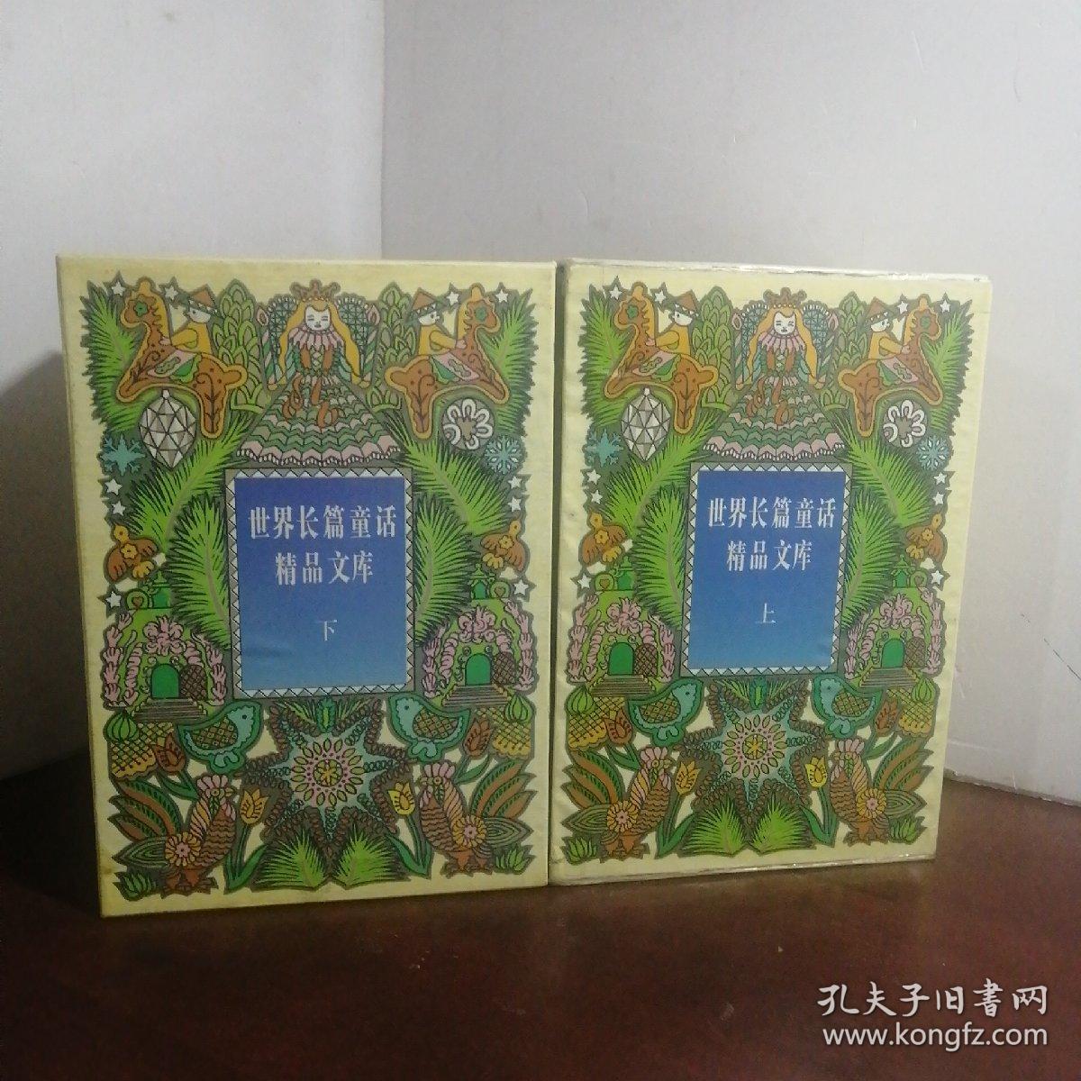 世界长篇童话精品文库(上下)