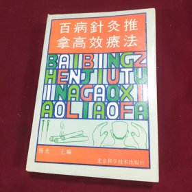 百病针灸推拿高效疗法