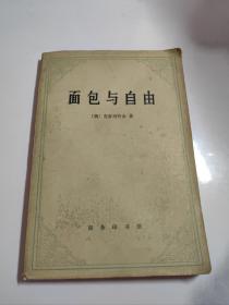 面包与自由。