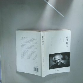 此非日记   英 齐格蒙 鲍曼 漓江出版社
