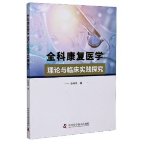 全科康复医学理论与临床实践探究